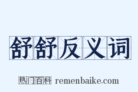 舒舒反义词是什么意思的图片